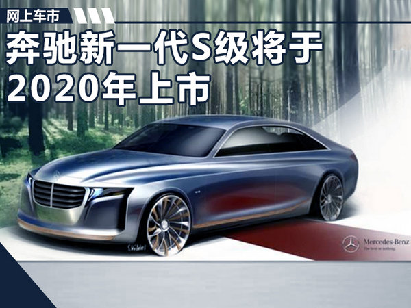 奔驰新一代S级