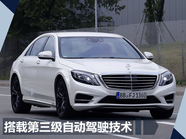 奔驰新一代S级
