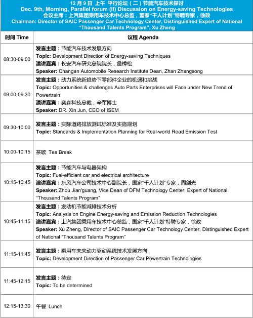 汽车专家大咖全在这儿！第五届汽车与环境创新论坛将于12月隆重举办