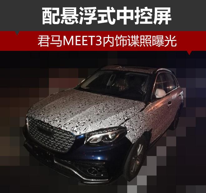 君马MEET3,汽车新品牌，造车新势力