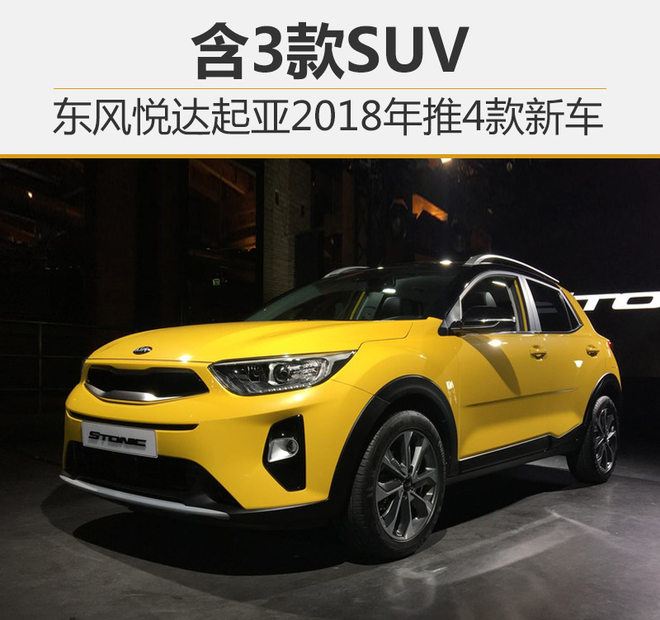 东风悦达起亚2018年新车,车企新车规划