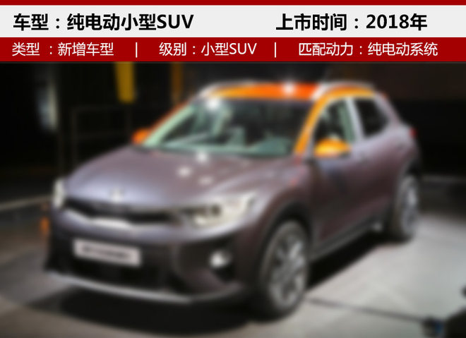 东风悦达起亚2018年新车,车企新车规划