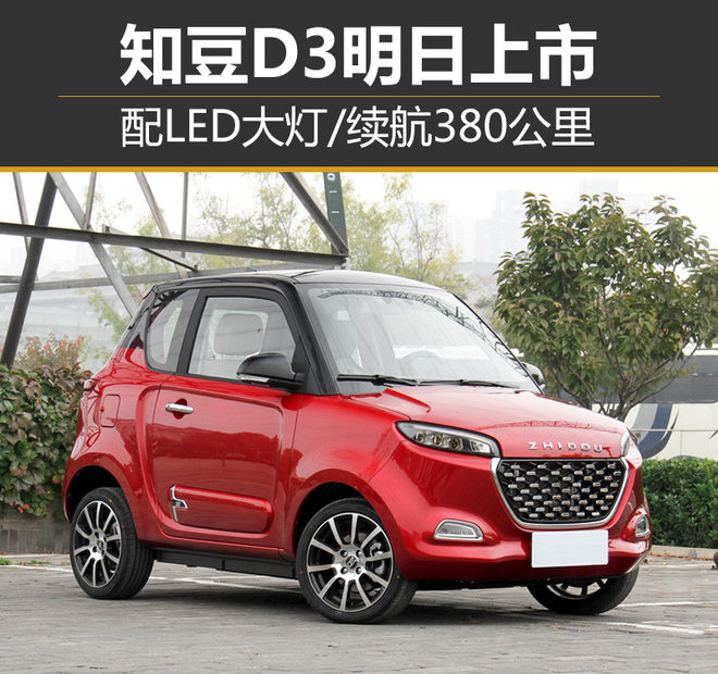 知豆D3上市,知豆D3，新车上市