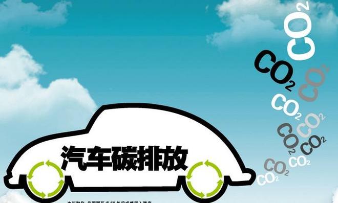 歐盟碳排放,車(chē)企碳排放