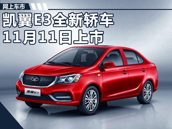 奇瑞E3,奇瑞凯翼