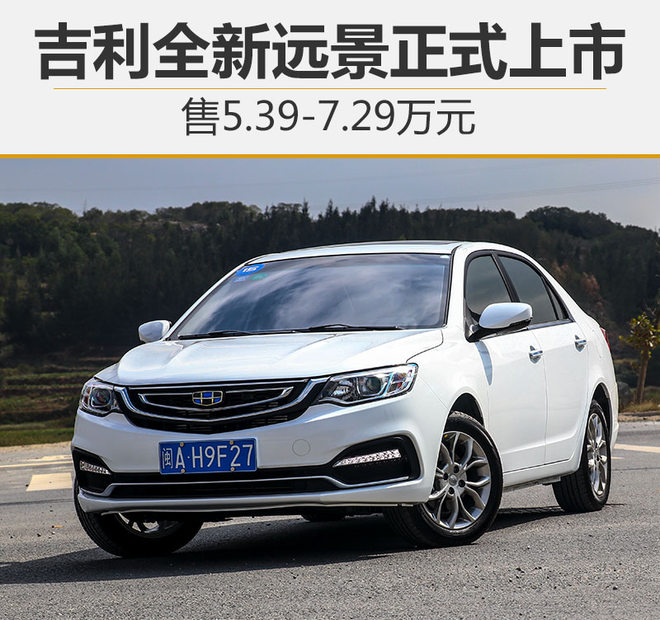 吉利全新远景上市,新车上市，吉利新车