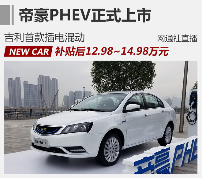 帝豪PHEV上市,帝豪PHEV，新车上市