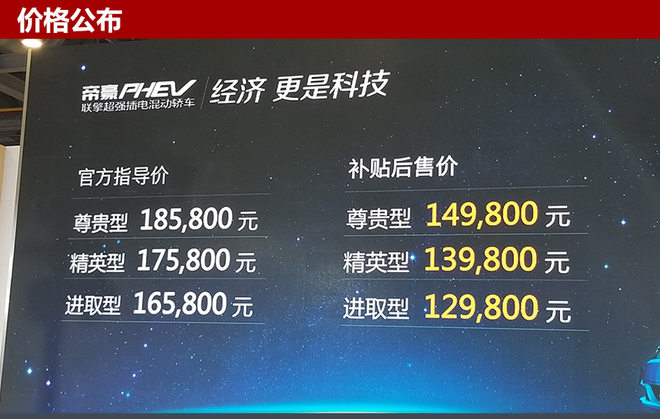 帝豪PHEV上市,帝豪PHEV，新车上市