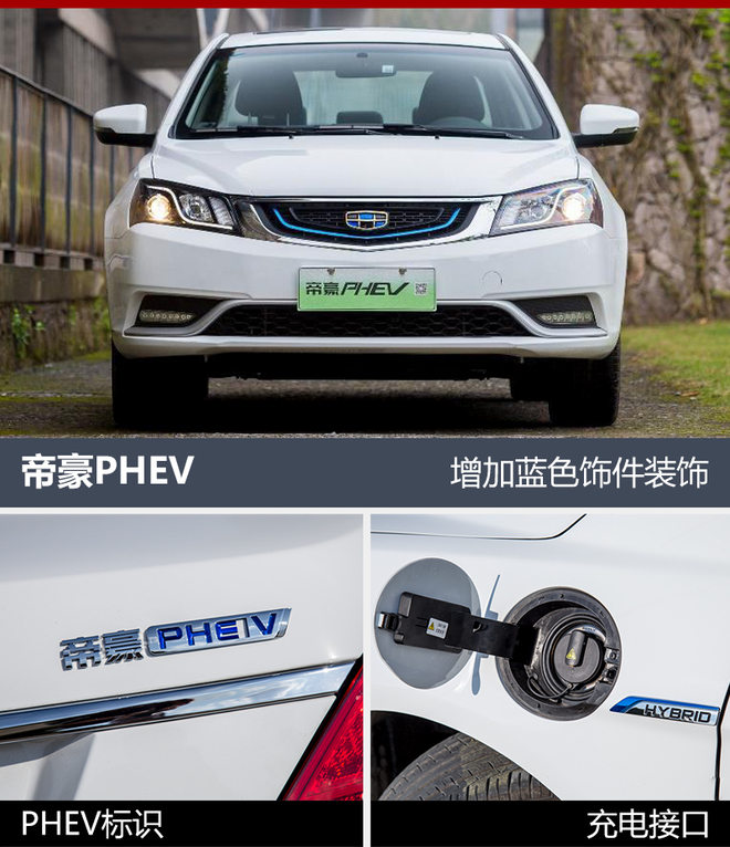 帝豪PHEV上市,帝豪PHEV，新车上市