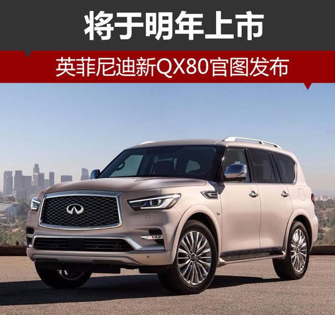 新车，英菲尼迪QX80,英菲尼迪SUV