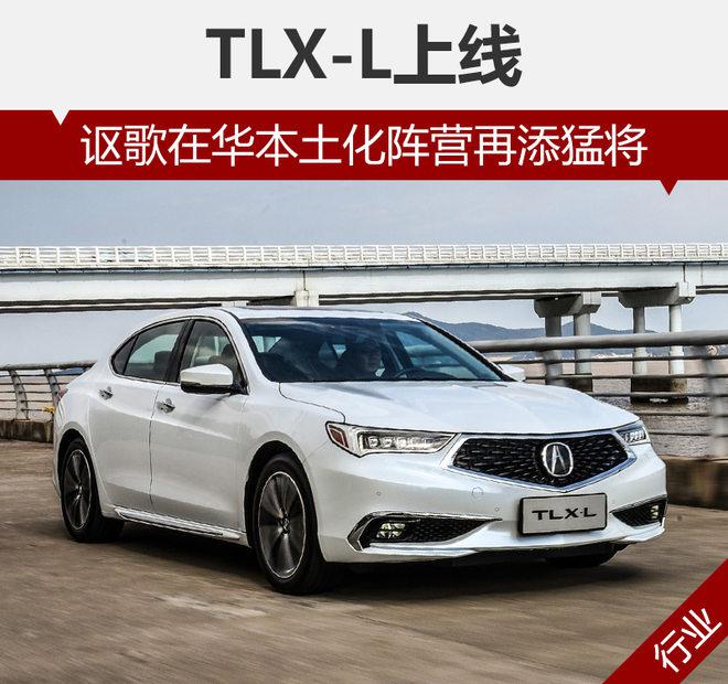 新车，讴歌TLX-L,讴歌中国市场，讴歌CDX