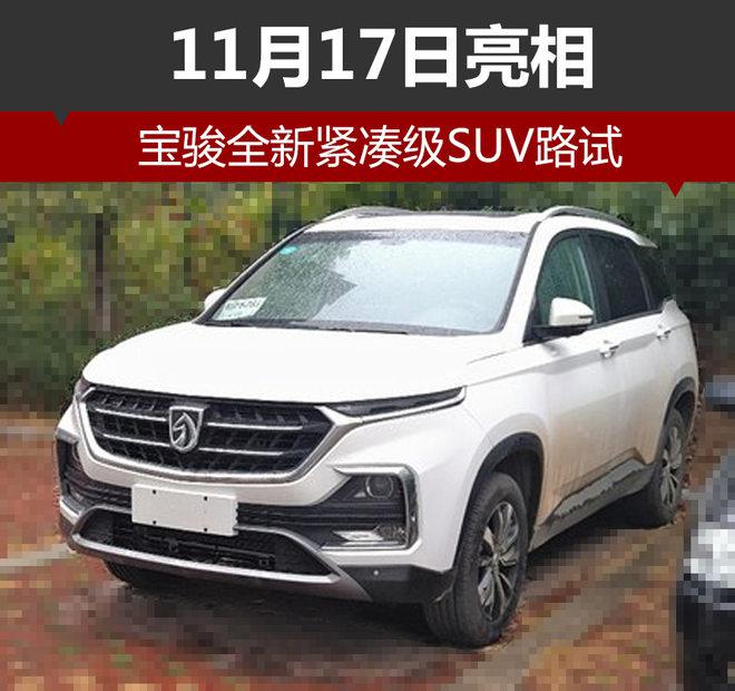 新车，宝骏560，宝骏510，宝骏全新SUV,宝骏530，宝骏新车
