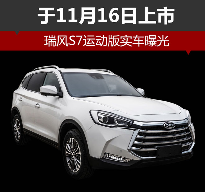 新车，江淮汽车，瑞风S7运动版,江淮瑞风新车