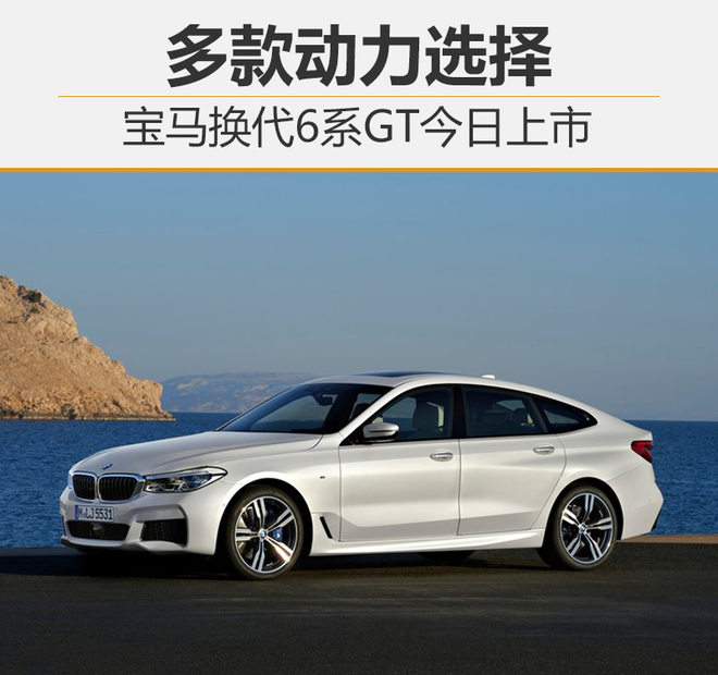 宝马换代6系GT上市