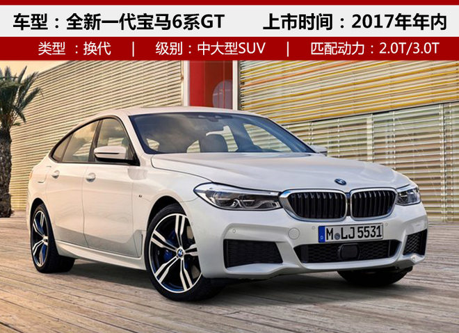 宝马换代6系GT上市