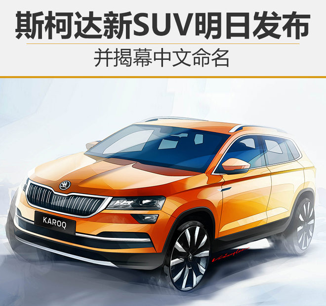 斯柯达新SUV,SUV中文命名