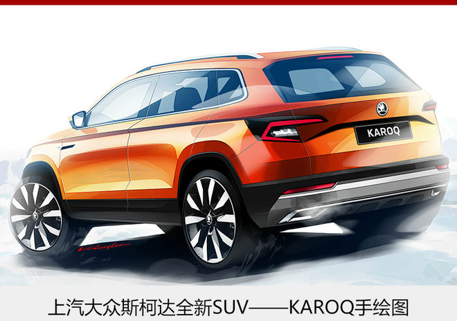 斯柯达新SUV,SUV中文命名