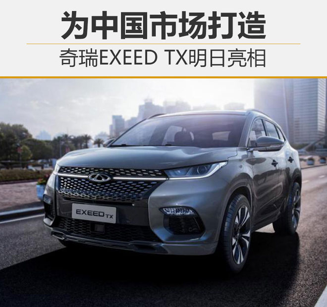 新车,奇瑞汽车,奇瑞EXEED,奇瑞广州车展,奇瑞新车 新车,奇瑞汽车,奇瑞EXEED,奇瑞广州车展,奇瑞新车