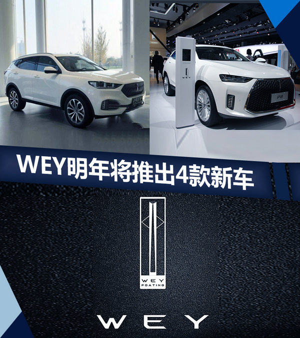 长城WEY新车规划,长城新车规划 长城WEY新车规划,长城新车规划