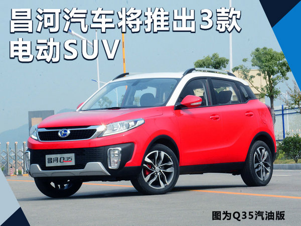 昌河电动车,昌河电动SUV