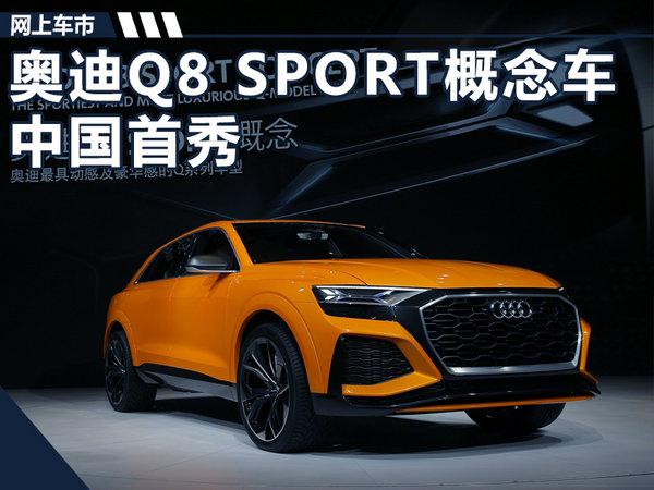 奥迪Q3，奥迪Q8概念车,奥迪全新SUV产品