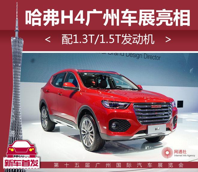 新车,哈弗H2,哈弗H6,长城汽车,哈弗H4价格,哈弗广州车展 新车,哈弗H2,哈弗H6,长城汽车,哈弗H4价格,哈弗广州车展