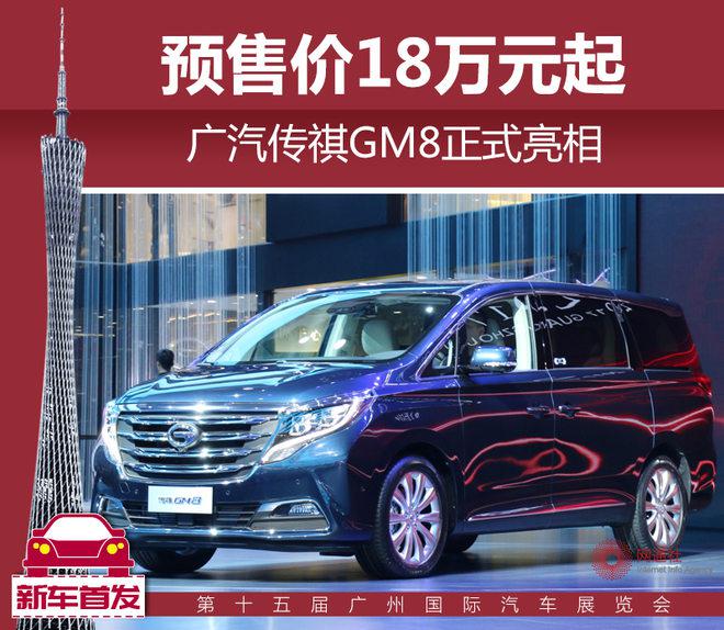 广汽传祺,广汽传祺GM8价格,广汽传祺新车 广汽传祺,广汽传祺GM8价格,广汽传祺新车