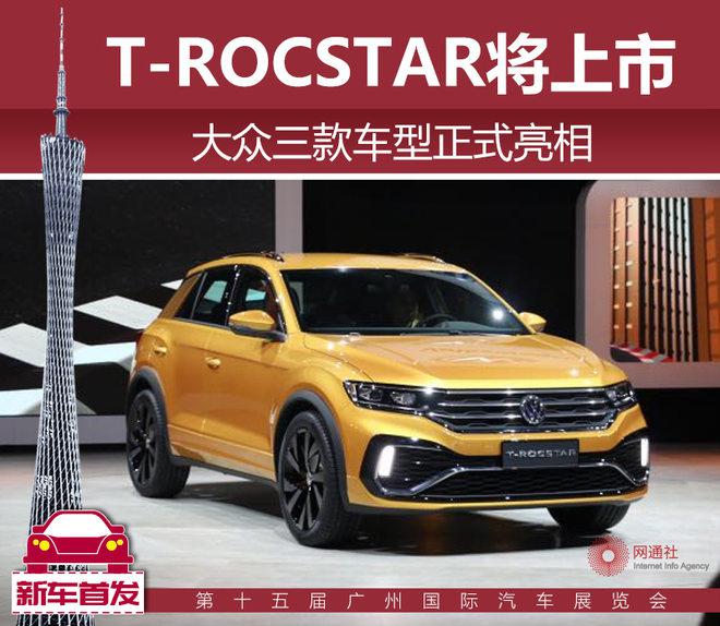 大众新车上市,大众T-ROCSTAR 大众新车上市,大众T-ROCSTAR