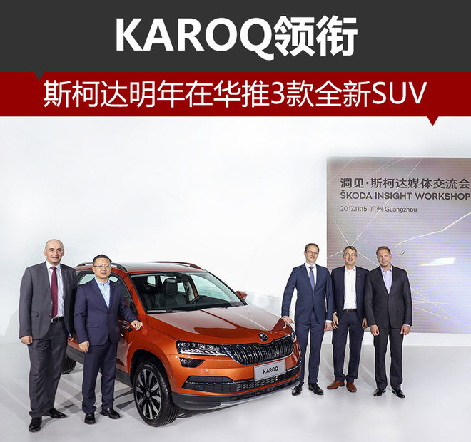 斯柯达新车,斯柯达全新SUV,斯柯达KAROQ