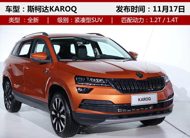 斯柯达新车,斯柯达全新SUV,斯柯达KAROQ 斯柯达新车,斯柯达全新SUV,斯柯达KAROQ
