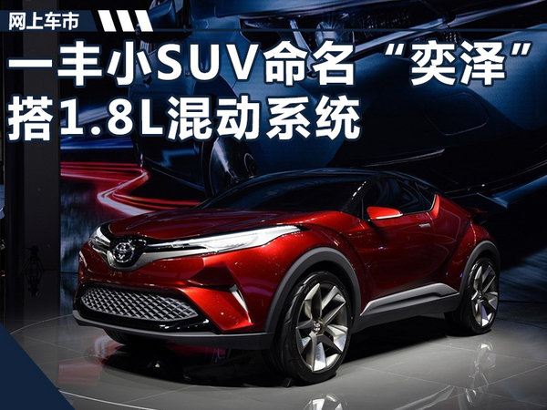 一汽丰田小型SUV,一汽丰田奕泽