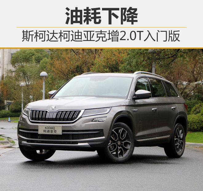 新车，斯柯达科迪亚克,新车