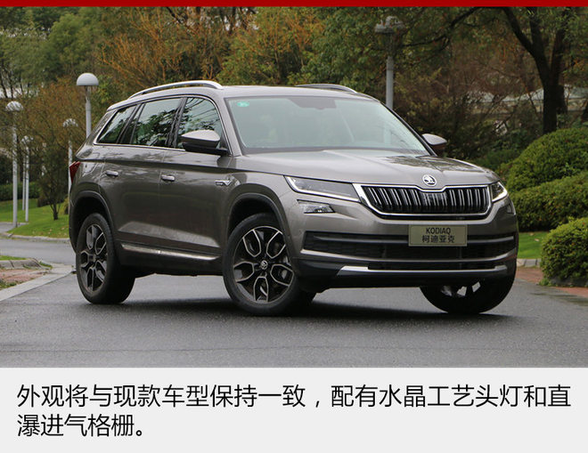 新车，斯柯达科迪亚克,新车