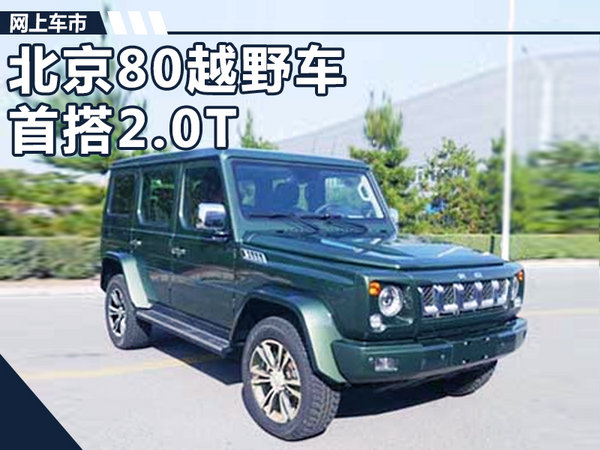 北京汽车,越野车，新车，发动机