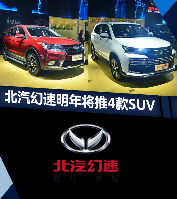 新车，北汽,北汽幻速，SUV