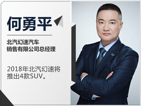 新车，北汽,北汽幻速，SUV