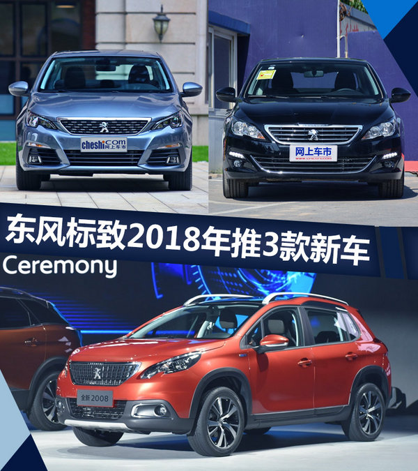 东风标致,新车