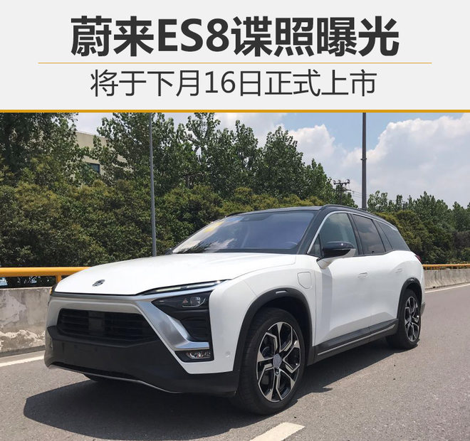 新车，蔚来,新车，蔚来ES8，ES8