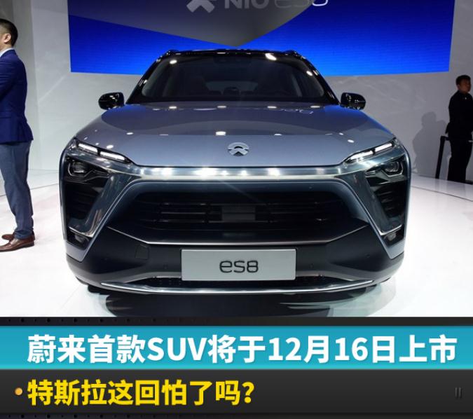 新车，蔚来,蔚来新车，ES8