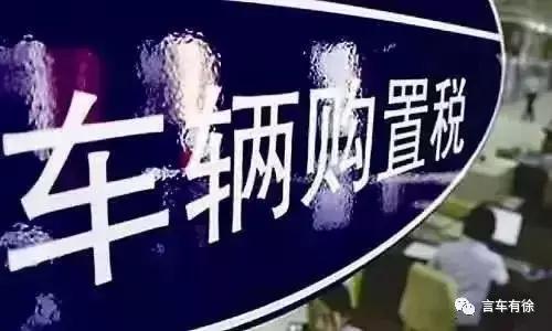 政策,购置税,小排量,政策 政策,购置税,小排量,政策