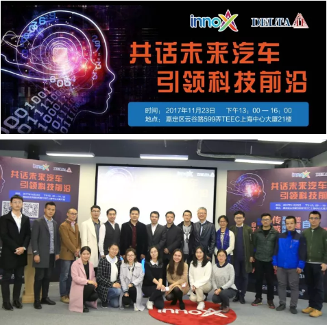 共话汽车未来•引领科技前沿 innoX第18期沙龙圆满成功