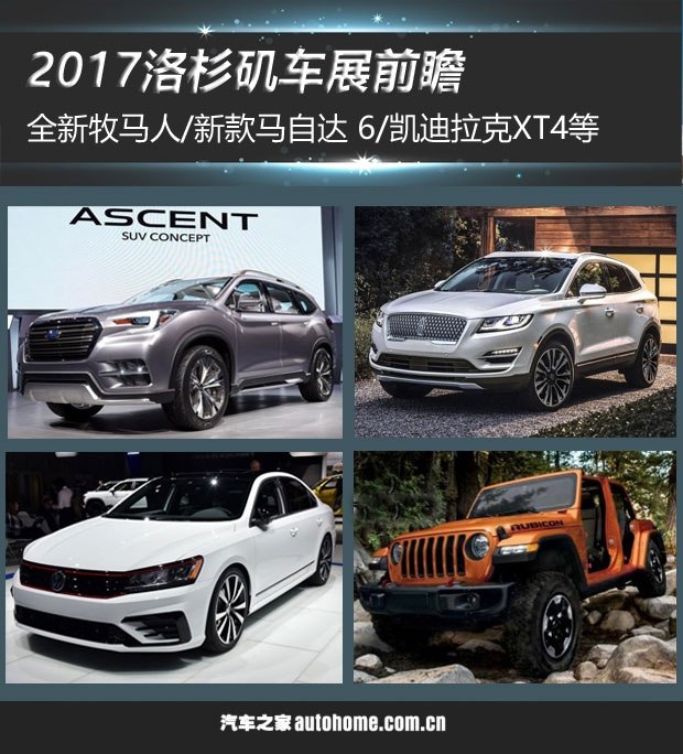 新车，2017洛杉矶车展前瞻