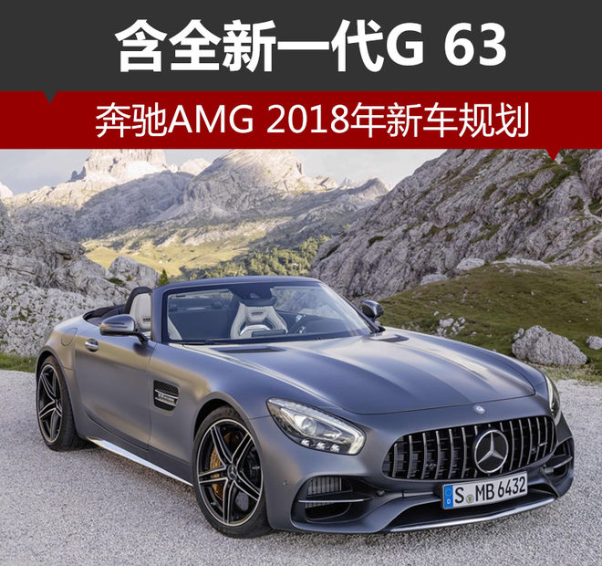 奔驰2018新车规划