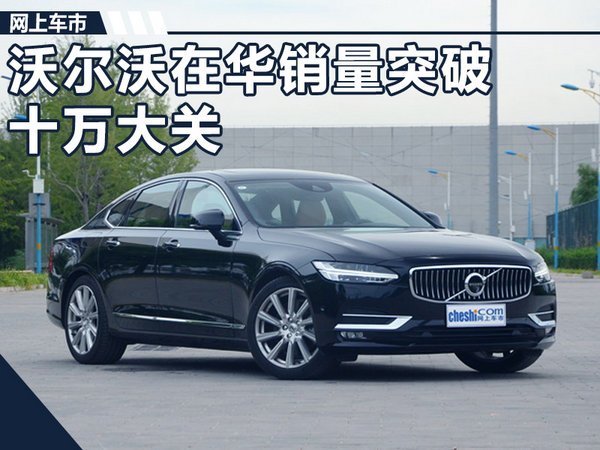 沃尔沃在华销量
