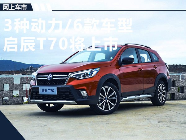 新车，启辰全新T70