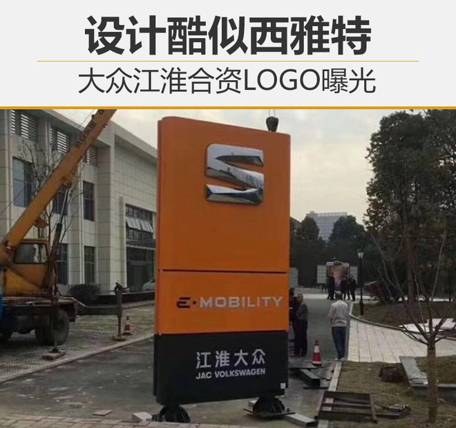 产能布局，大众江淮合资LOGO