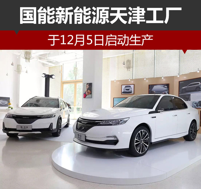 国能汽车