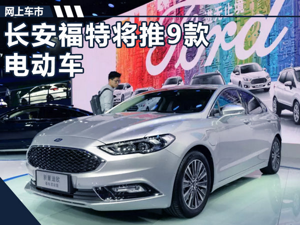 长安福特新能源车,长安福特电动车