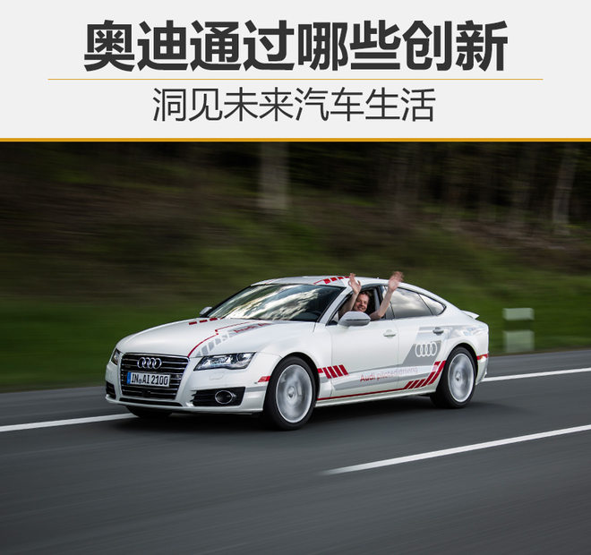 奥迪自动驾驶,奥迪人工智能,奥迪电动车 奥迪自动驾驶,奥迪人工智能,奥迪电动车