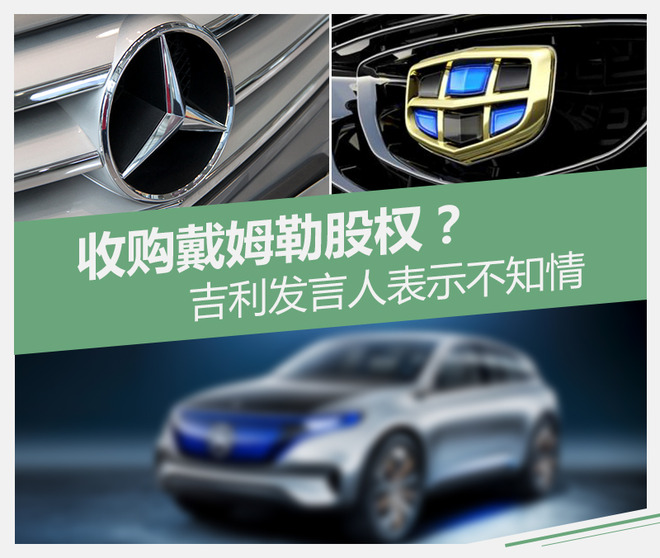 吉利收购戴姆勒 吉利收购戴姆勒